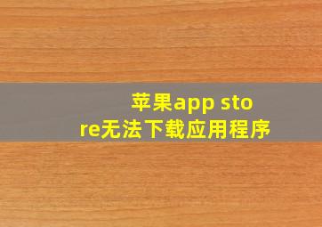 苹果app store无法下载应用程序